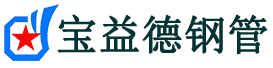 宝益德钢管小店分公司-小店声测管现货-小店本地资源现货